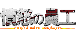 憤怒の員工 (complaint from employee)