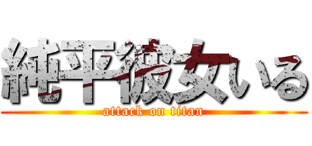 純平彼女いる (attack on titan)