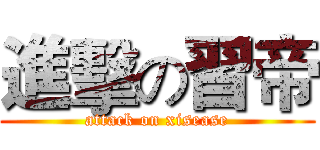 進擊の習帝 (attack on xisease)