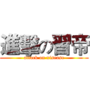 進擊の習帝 (attack on xisease)