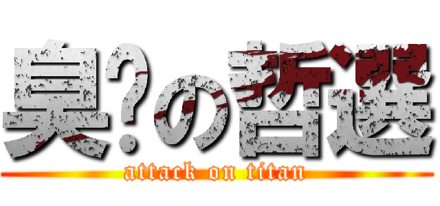 臭腳の哲選 (attack on titan)