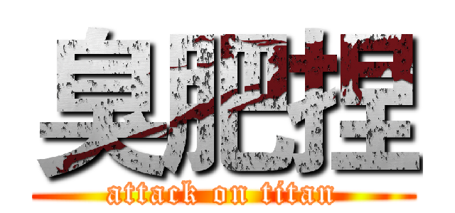 臭肥捏 (attack on titan)