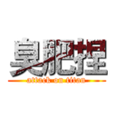 臭肥捏 (attack on titan)