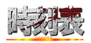 時刻表 (ジゴクヒョウ)