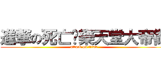 進撃の死亡娛樂天堂大帝御 (attack on titan)