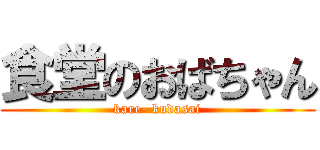 食堂のおばちゃん (kare- kudasai)