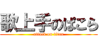歌上手のぱこら (attack on titan)