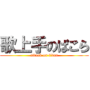 歌上手のぱこら (attack on titan)