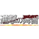 進撃の舜智 (attack on titan)