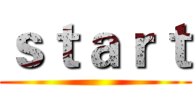 ｓｔａｒｔ ()