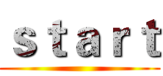 ｓｔａｒｔ ()