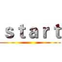 ｓｔａｒｔ ()