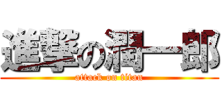 進撃の潤一郎 (attack on titan)