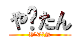 や〜たん (Y・T・N)