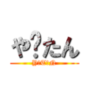 や〜たん (Y・T・N)