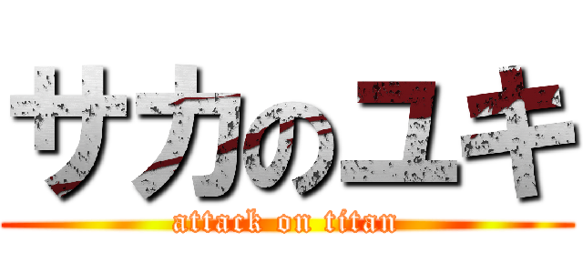 サカのユキ (attack on titan)