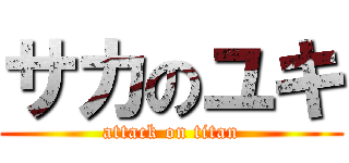 サカのユキ (attack on titan)