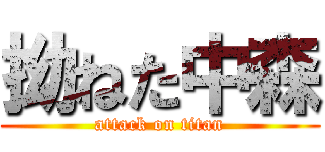 拗ねた中森 (attack on titan)