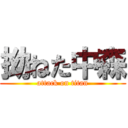 拗ねた中森 (attack on titan)