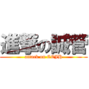 進撃の誠管 (attack on CCJH)