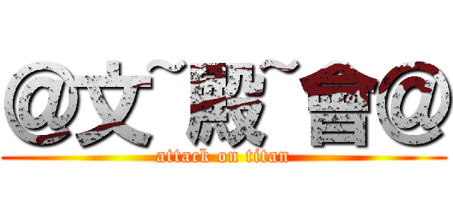 ＠文~殿~會＠ (attack on titan)