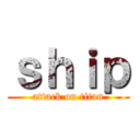 ｓｈｉｐ (attack on titan)