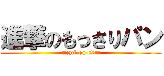 進撃のもっさりパン (attack on titan)