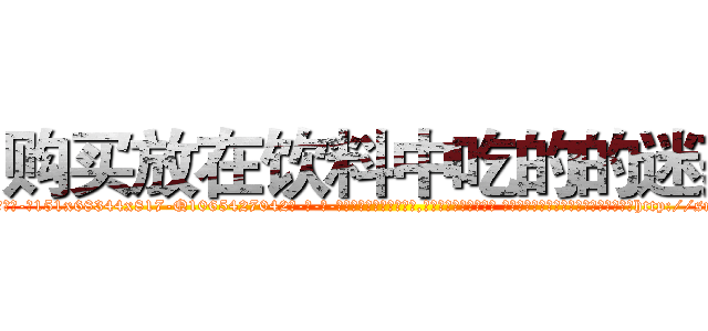 购买放在饮料中吃的的迷药 (购买放在饮料中吃的的迷药【电-话151x68344x817-Q1065427042元-吉-药-业】我们做的是长期生意,靠的是老客户长期支持 购买放在饮料中吃的的迷药在发表了一篇http://sngk.net/VzrKPg

参考消息网我们做的是长期生意,靠的是老客户长期支持也许我们早该意识到，就连鲍勃·霍斯金斯（金球奖戏剧类电影男主角 
)