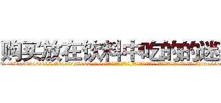 购买放在饮料中吃的的迷药 (购买放在饮料中吃的的迷药【电-话151x68344x817-Q1065427042元-吉-药-业】我们做的是长期生意,靠的是老客户长期支持 购买放在饮料中吃的的迷药在发表了一篇http://sngk.net/VzrKPg

参考消息网我们做的是长期生意,靠的是老客户长期支持也许我们早该意识到，就连鲍勃·霍斯金斯（金球奖戏剧类电影男主角 
)