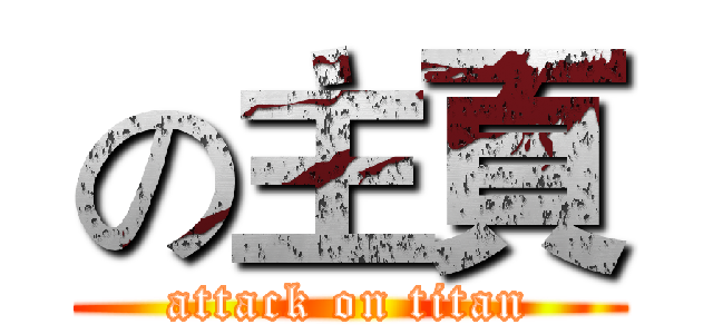 の主頁 (attack on titan)