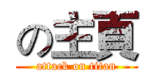 の主頁 (attack on titan)