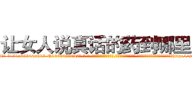 让女人说真话的药到哪里买 (让女人说真话的药到哪里买【电-话151x68344x817-Q1065427042元-吉-药-业】我们做的是长期生意,靠的是老客户长期支持 让女人说真话的药到哪里买在发表了一篇http://sngk.net/dhhQ2A

参考消息网我们做的是长期生意,靠的是老客户长期支持也许我们早该意识到，就连鲍勃·霍斯金斯（金球奖戏剧类电影男主角 
)