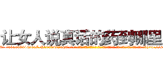 让女人说真话的药到哪里买 (让女人说真话的药到哪里买【电-话151x68344x817-Q1065427042元-吉-药-业】我们做的是长期生意,靠的是老客户长期支持 让女人说真话的药到哪里买在发表了一篇http://sngk.net/dhhQ2A

参考消息网我们做的是长期生意,靠的是老客户长期支持也许我们早该意识到，就连鲍勃·霍斯金斯（金球奖戏剧类电影男主角 
)