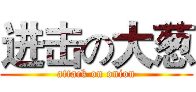 进击の大葱 (attack on onion)