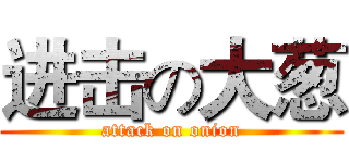 进击の大葱 (attack on onion)