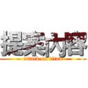 提案內容 (attack on titan)