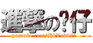 進撃の喵仔 (youtube.com/HkLok921 )