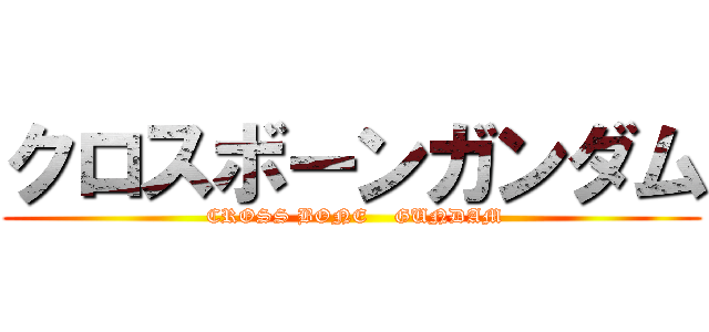 クロスボーンガンダム (  CROSS BONE    GUNDAM )