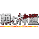 頼む神童 (attack on titan)