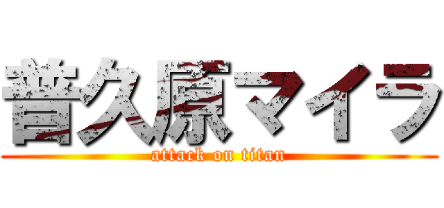 普久原マイラ (attack on titan)