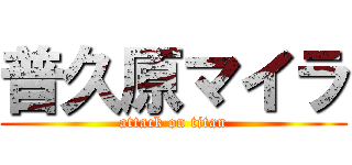 普久原マイラ (attack on titan)