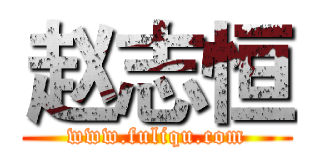 赵志恒 (www.fuliqu.com)