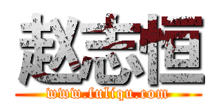 赵志恒 (www.fuliqu.com)