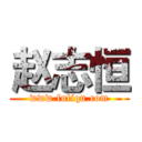 赵志恒 (www.fuliqu.com)