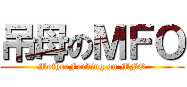 吊母のＭＦＯ (MotherFucking on MFO)