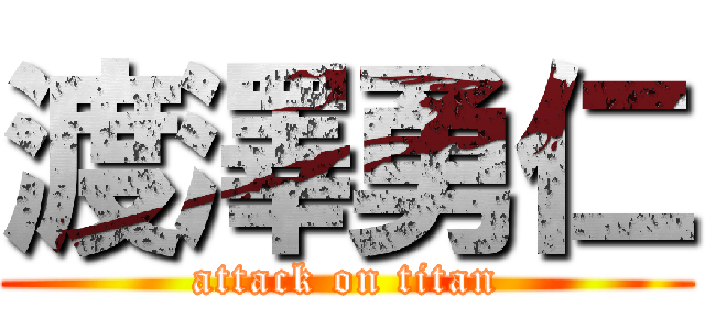 渡澤勇仁 (attack on titan)