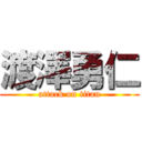 渡澤勇仁 (attack on titan)