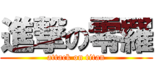 進撃の零羅 (attack on titan)