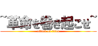 ~革命を巻き起こせ~ (attack on titan)