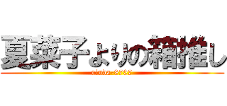 夏菜子よりの箱推し (rinda-8707)